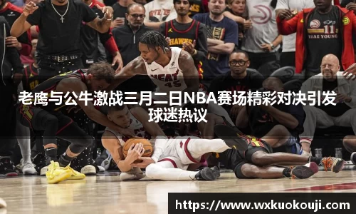 老鹰与公牛激战三月二日NBA赛场精彩对决引发球迷热议