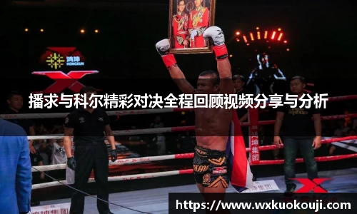 播求与科尔精彩对决全程回顾视频分享与分析