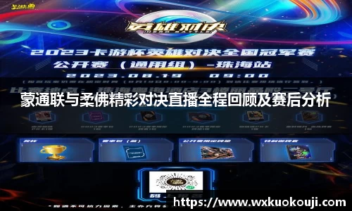 蒙通联与柔佛精彩对决直播全程回顾及赛后分析