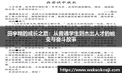 田宇翔的成长之路：从普通学生到杰出人才的蜕变与奋斗故事