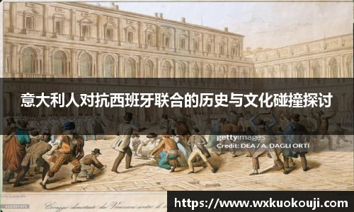 意大利人对抗西班牙联合的历史与文化碰撞探讨