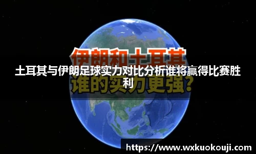 土耳其与伊朗足球实力对比分析谁将赢得比赛胜利