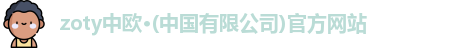 中欧体育